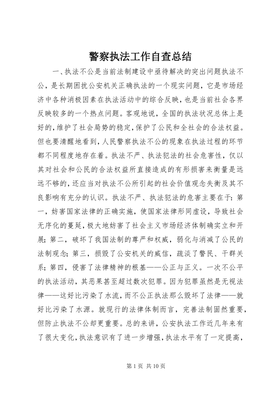 2023年警察执法工作自查总结.docx_第1页