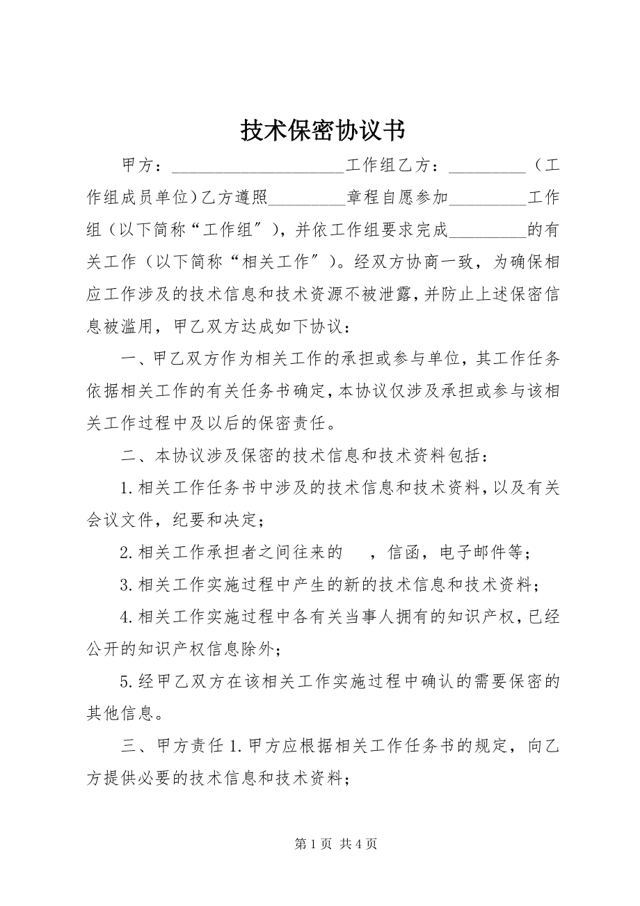 2023年技术保密协议书.docx_第1页