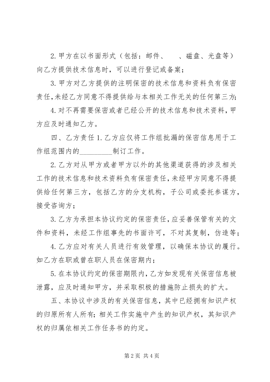 2023年技术保密协议书.docx_第2页