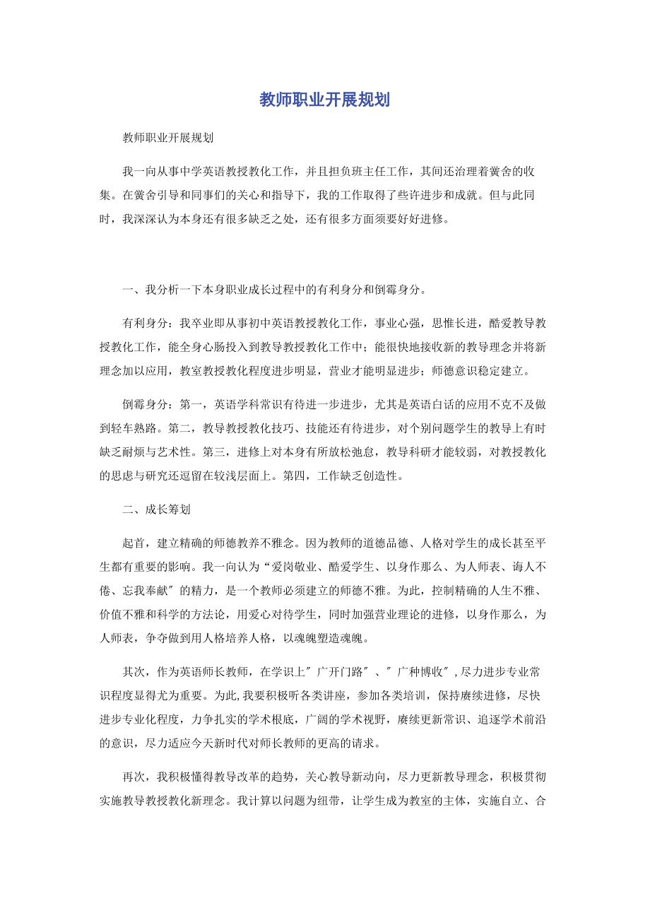 2023年教师职业发展规划.docx_第1页