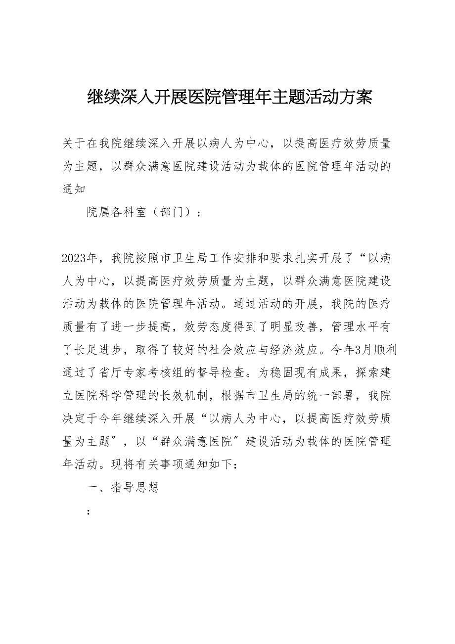 2023年继续深入开展医院管理主题活动方案 .doc_第1页