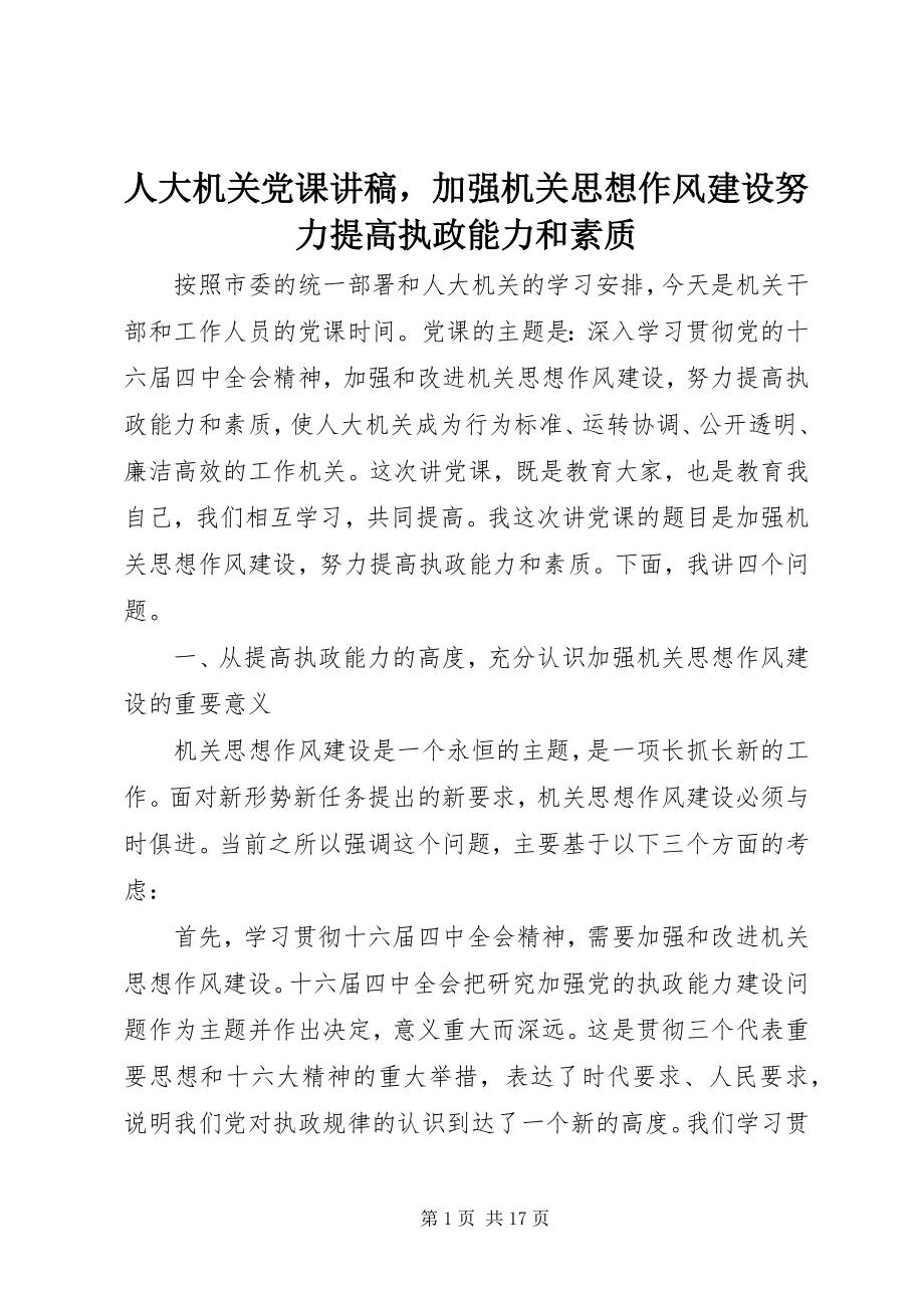 2023年人大机关党课讲稿加强机关思想作风建设努力提高执政能力和素质2.docx_第1页