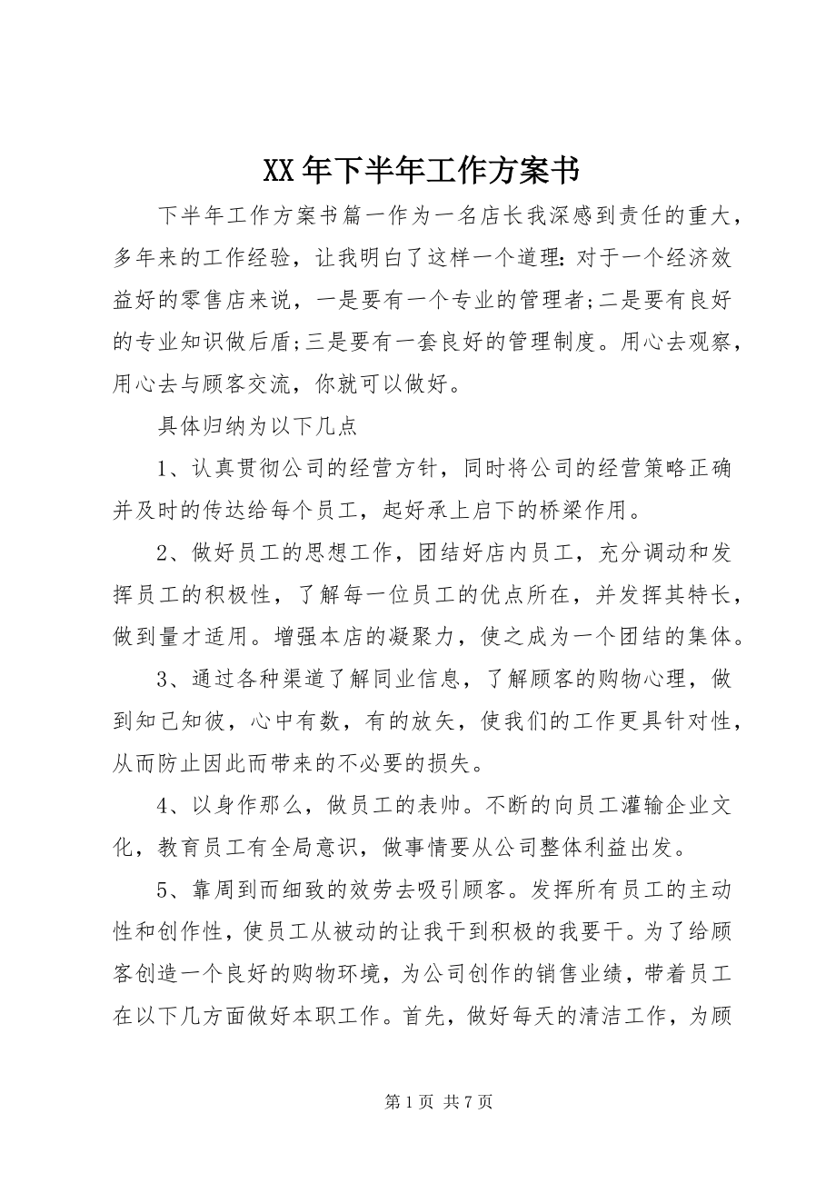 2023年下半年工作计划书新编.docx_第1页