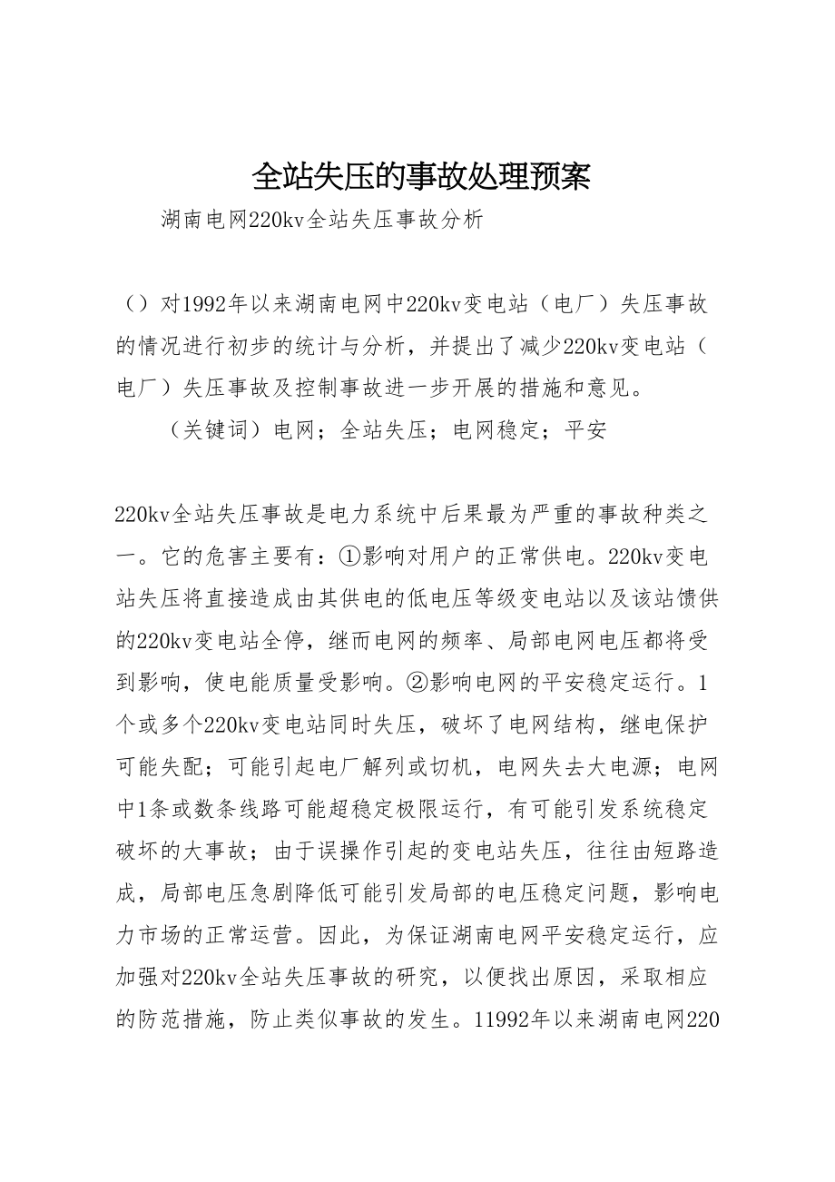 2023年全站失压的事故处理预案.doc_第1页