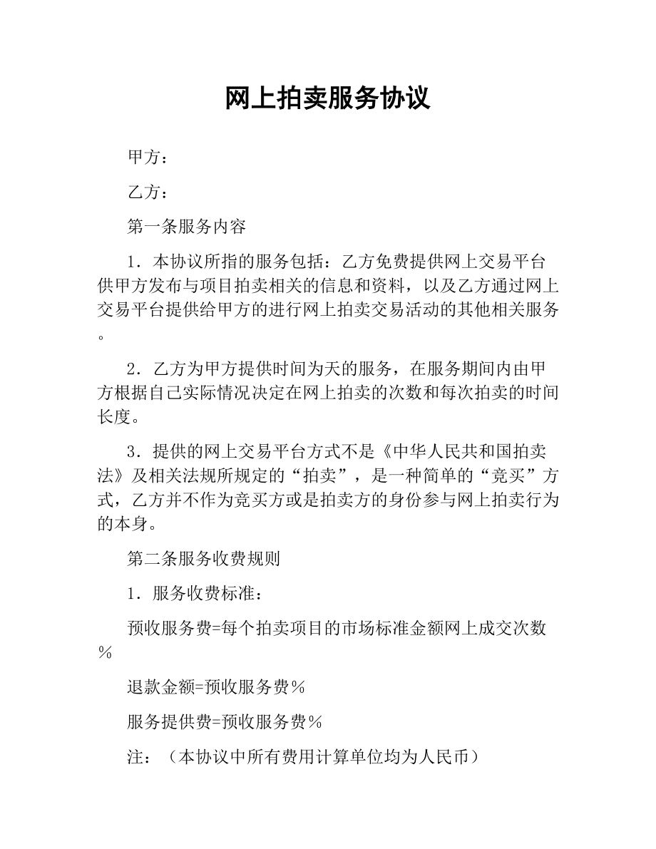 网上拍卖服务协议.docx_第1页