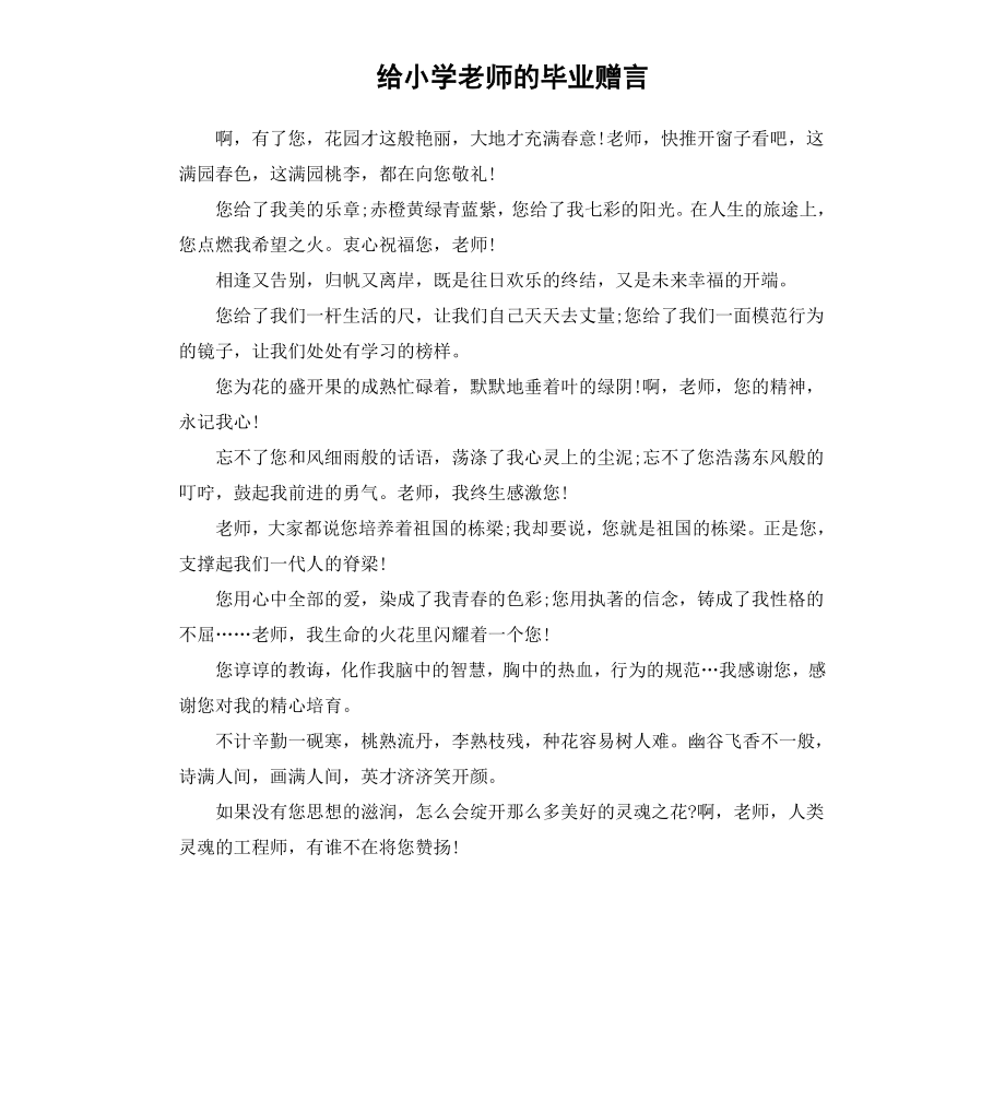 给小学老师的毕业赠言.docx_第1页