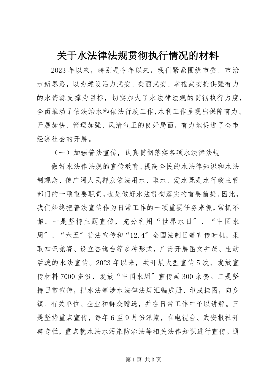 2023年水法律法规贯彻执行情况的材料.docx_第1页