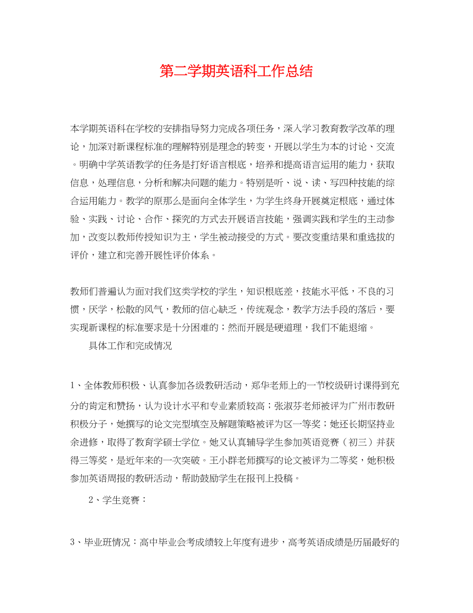 2023年第二学期英语科工作总结.docx_第1页