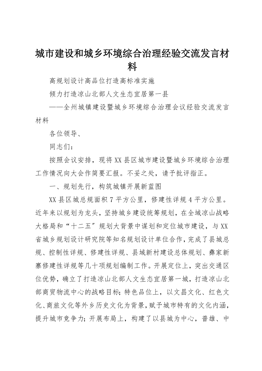 2023年城市建设和城乡环境综合治理经验交流讲话材料.docx_第1页