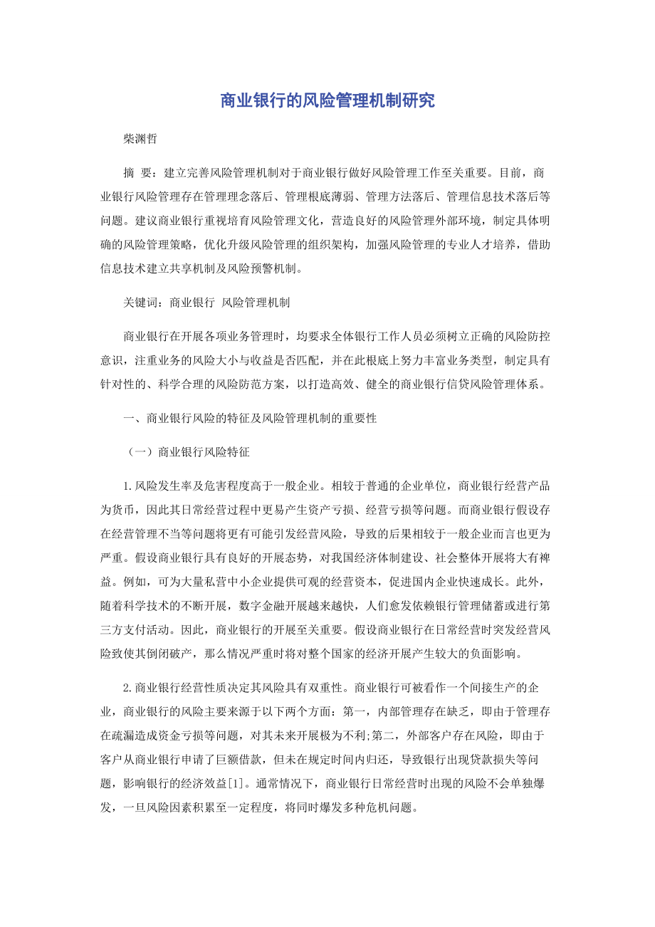 2023年商业银行的风险管理机制研究.docx_第1页