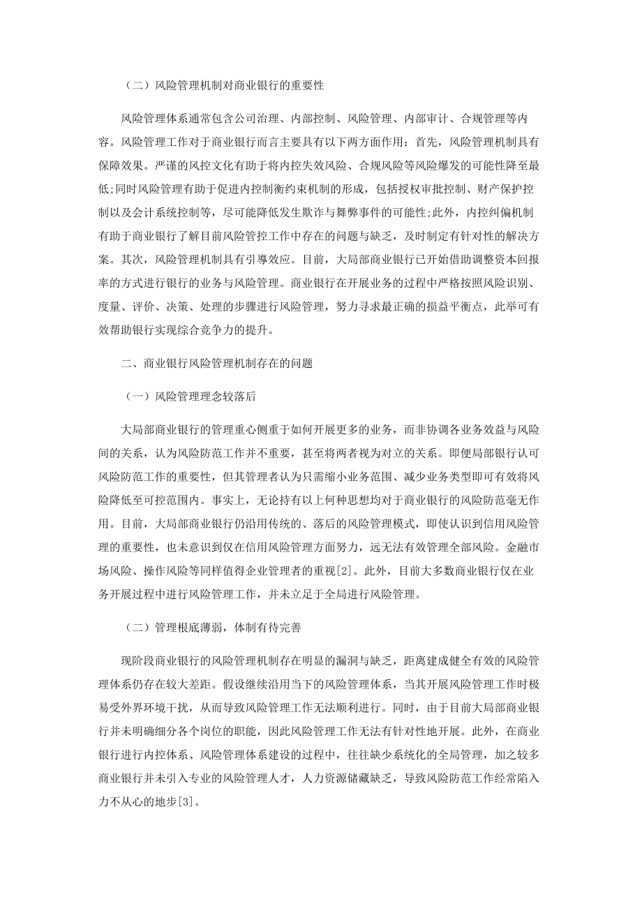 2023年商业银行的风险管理机制研究.docx_第2页