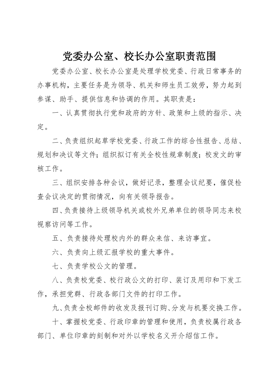 2023年党委办公室、校长办公室职责范围.docx_第1页