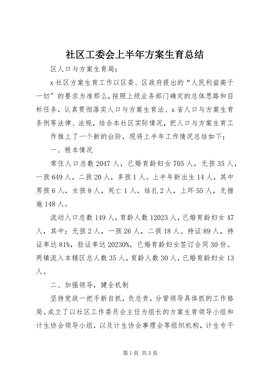 2023年社区工委会上半年计划生育总结.docx_第1页