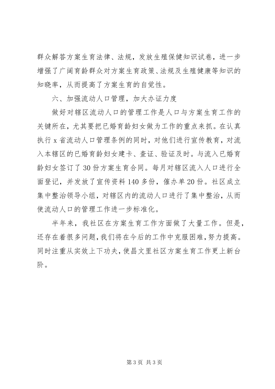 2023年社区工委会上半年计划生育总结.docx_第3页