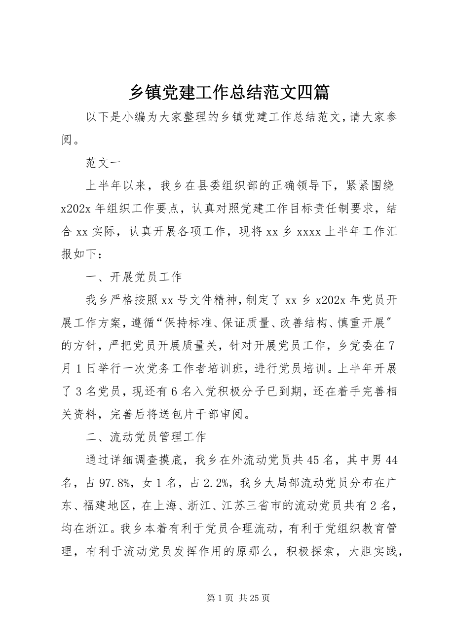 2023年乡镇党建工作总结四篇.docx_第1页