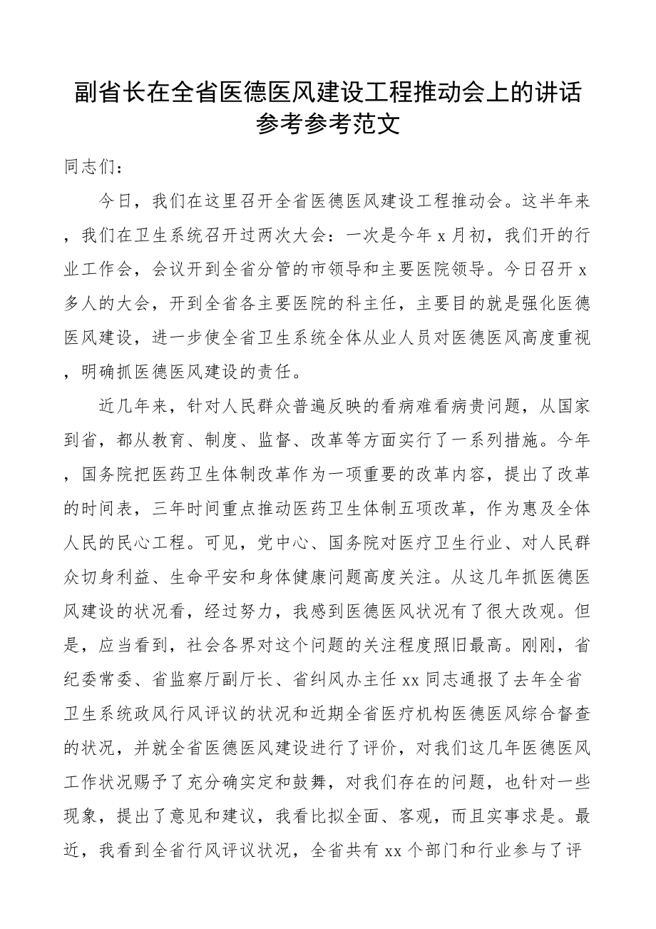 2023年副省长在全省医德医风建设工程推进会上的讲话.docx_第1页