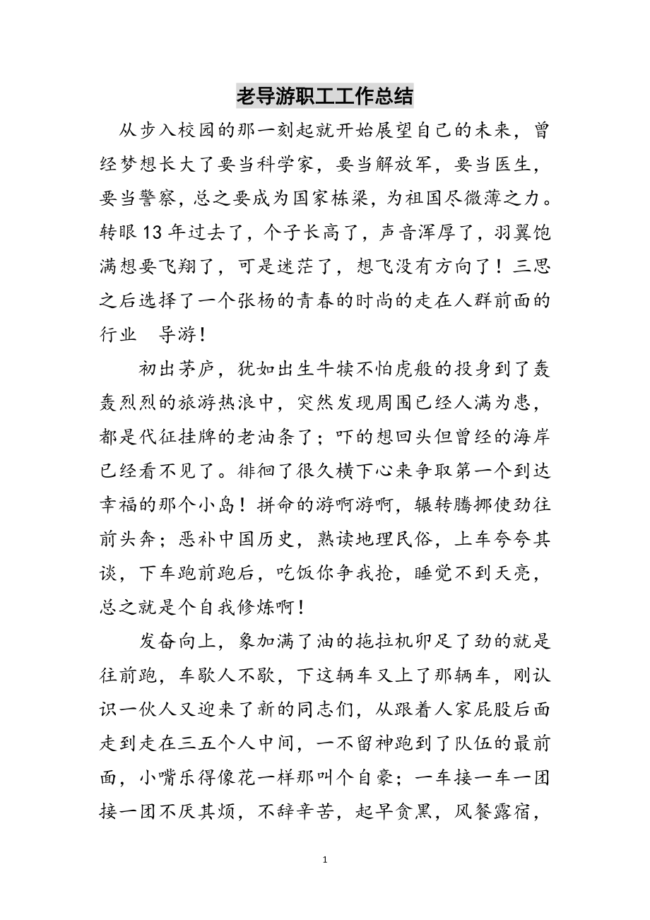 2023年老导游职工工作总结范文.doc_第1页