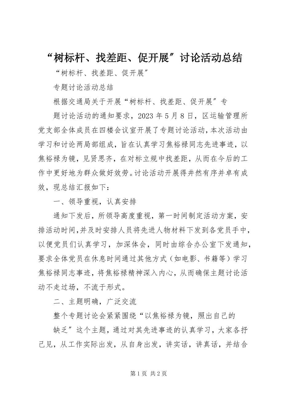 2023年树标杆找差距促发展讨论活动总结.docx_第1页