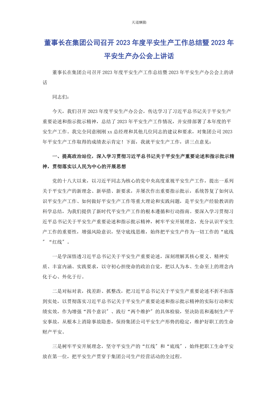 2023年董事长在集团公司召开度安全生产工作总结暨安全生产办公会上讲话范文.docx_第1页