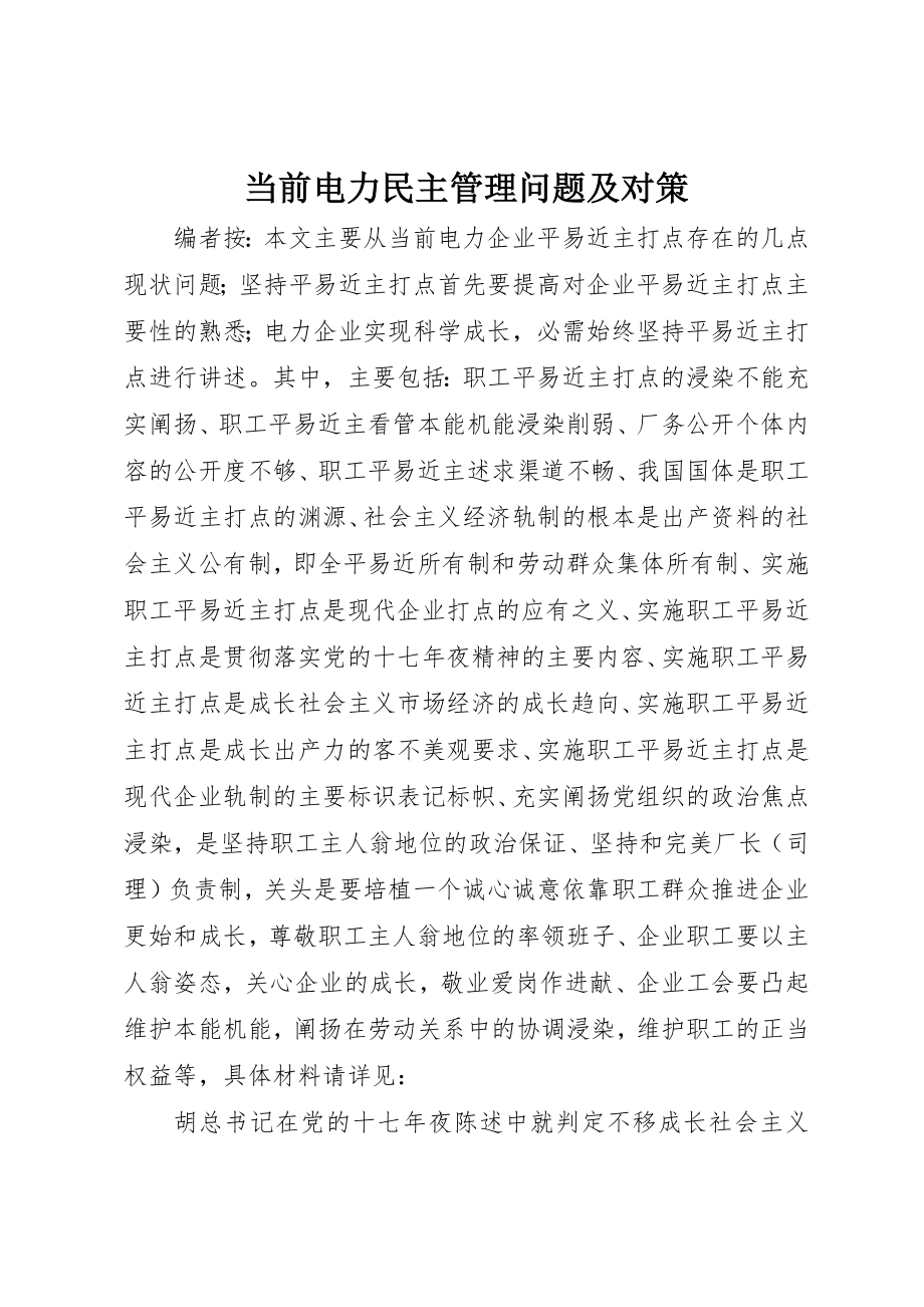 2023年当前电力民主管理问题及对策新编.docx_第1页