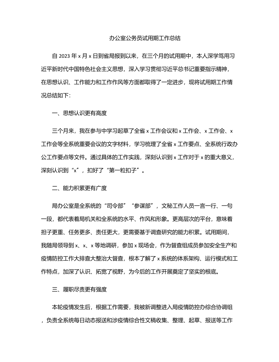 2023年办公室公务员试用期工作总结范文.docx_第1页