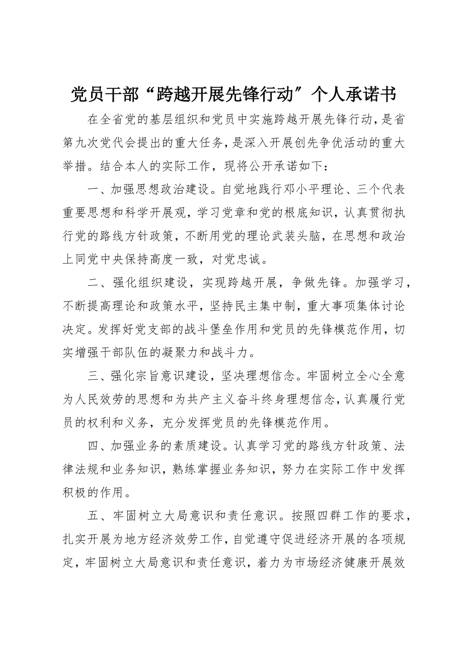 2023年党员干部“跨越发展先锋行动”个人承诺书.docx_第1页