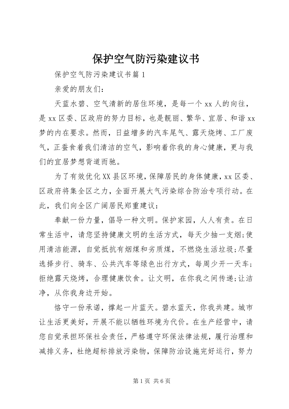 2023年保护空气防污染倡议书新编.docx_第1页