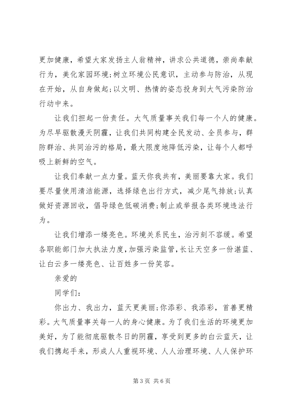 2023年保护空气防污染倡议书新编.docx_第3页