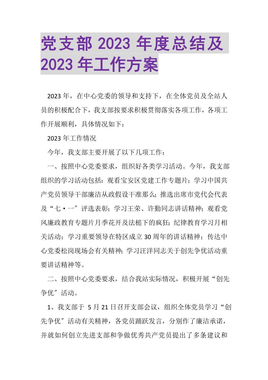 2023年党支部年度总结及年工作计划.doc_第1页