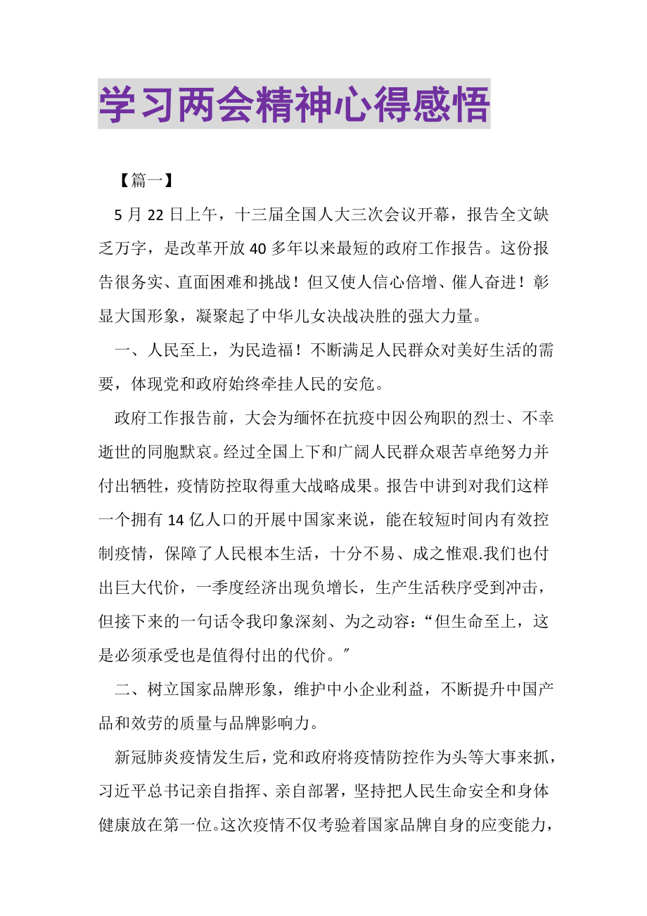 2023年学习两会精神心得感悟.doc_第1页