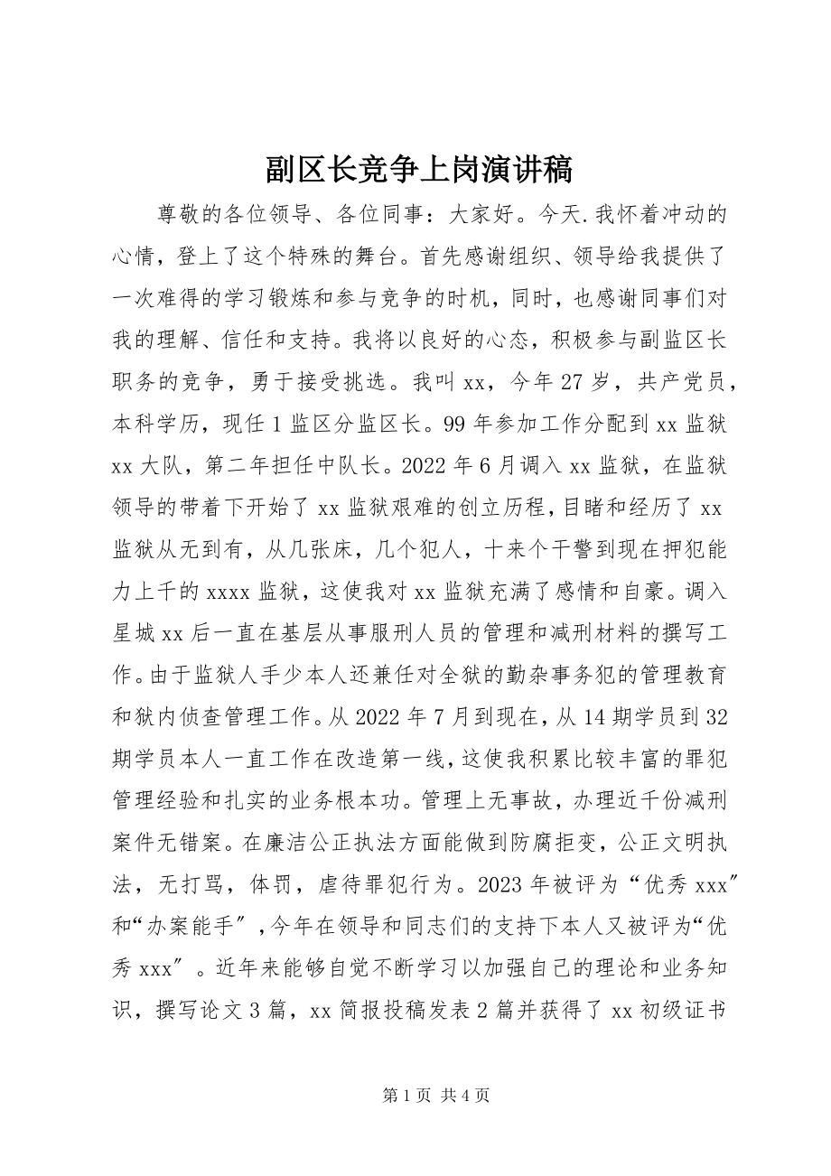 2023年副区长竞争上岗演讲稿.docx_第1页