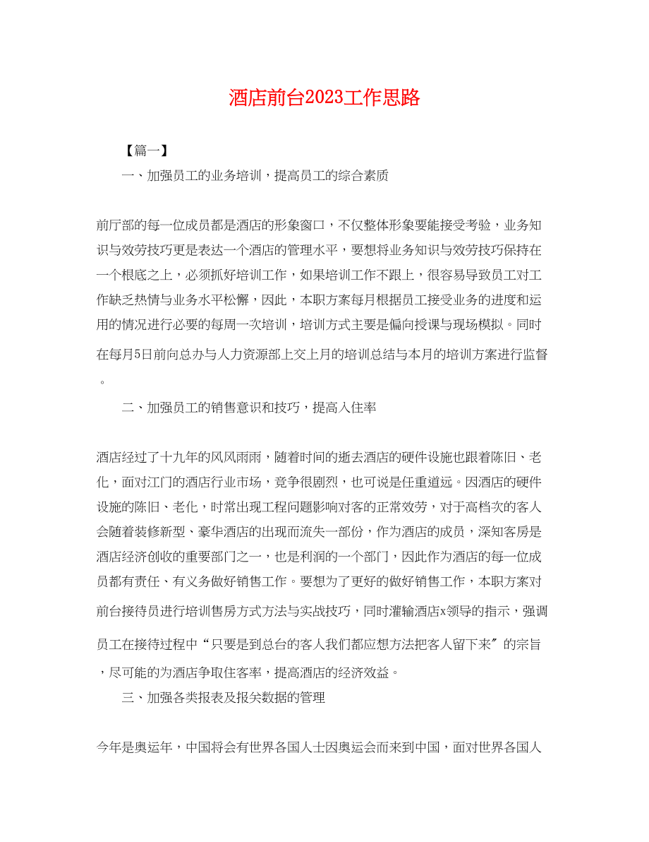 2023年酒店前台工作思路.docx_第1页