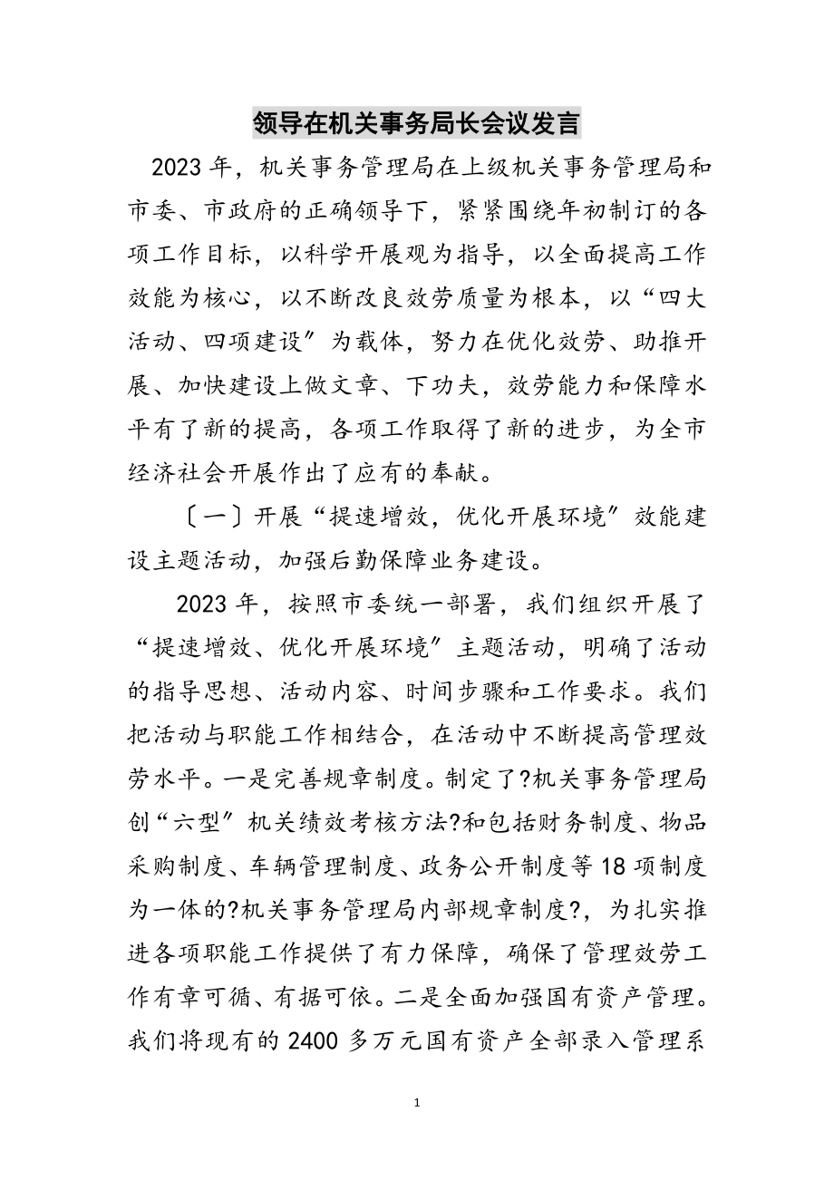 2023年领导在机关事务局长会议发言范文.doc_第1页