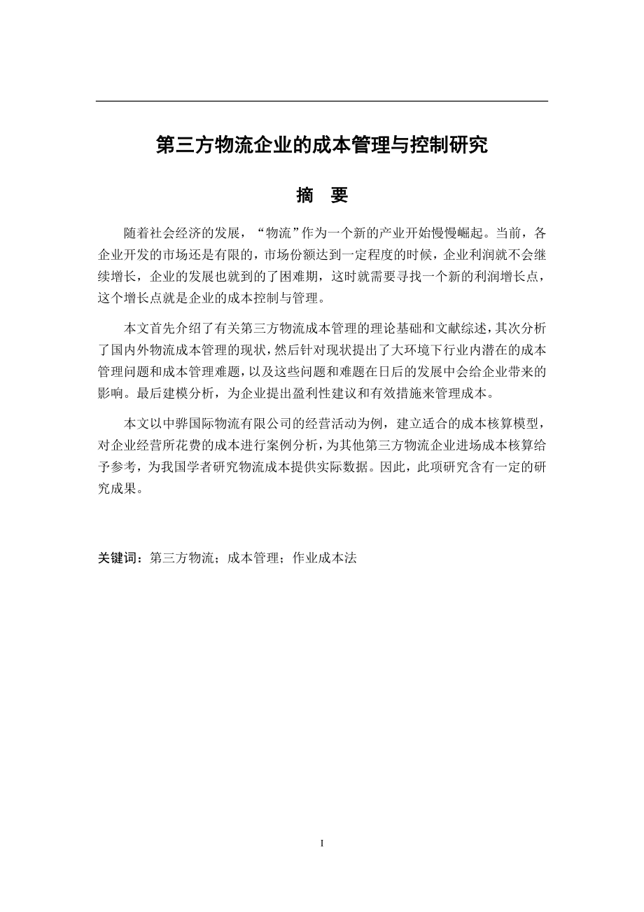 第三方物流企业的成本管理与控制研究会计学专业.docx_第1页