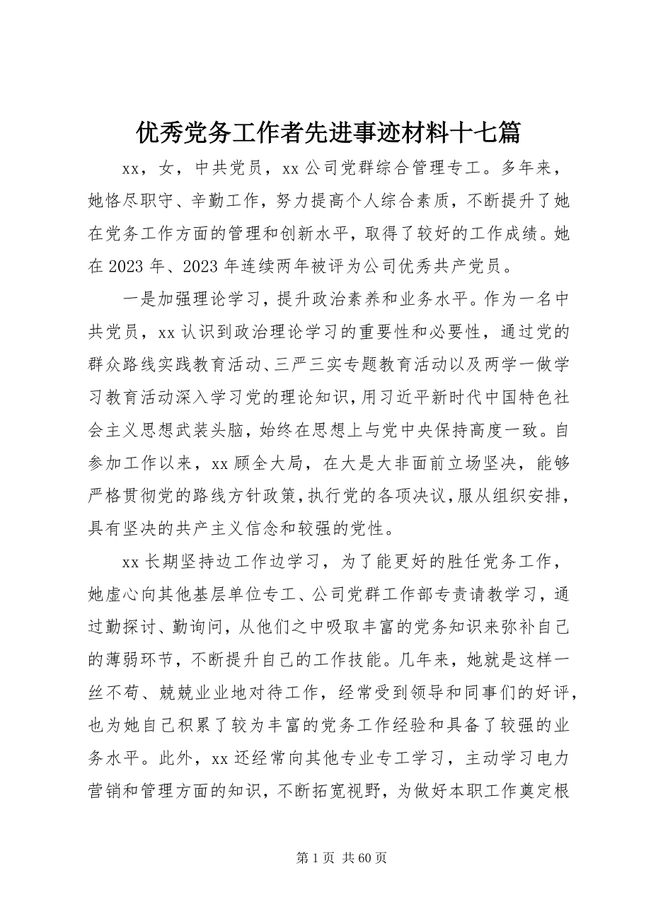 2023年优秀党务工作者先进事迹材料十七篇.docx_第1页