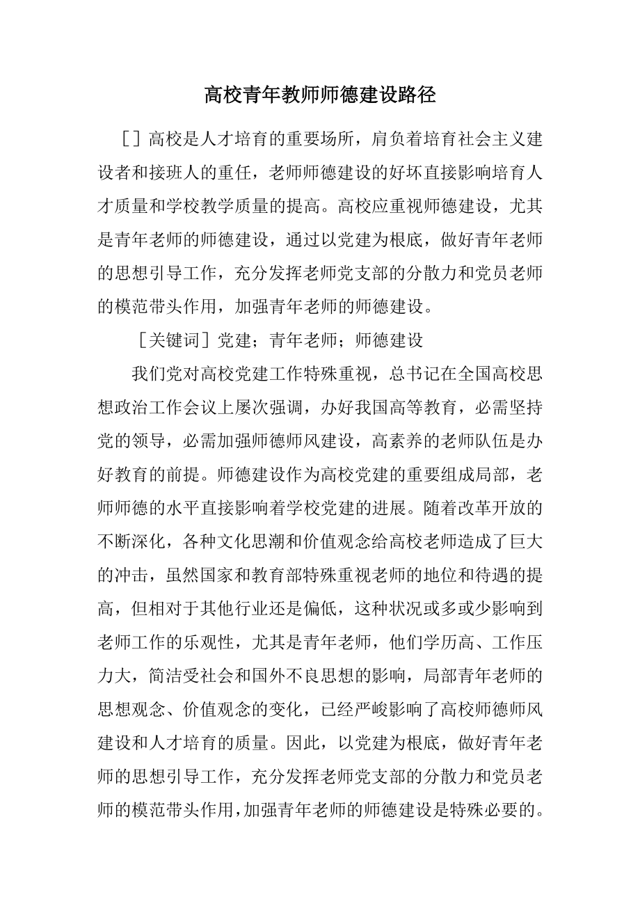 2023年高校青年教师师德建设路径.docx_第1页