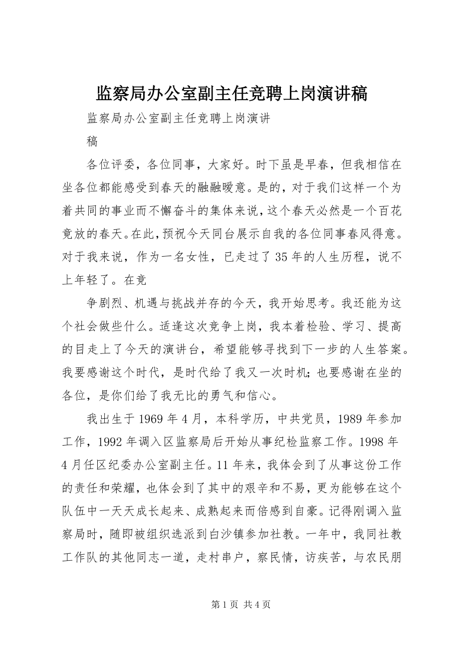 2023年监察局办公室副主任竞聘上岗演讲稿.docx_第1页