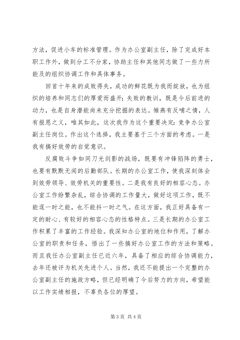 2023年监察局办公室副主任竞聘上岗演讲稿.docx_第3页