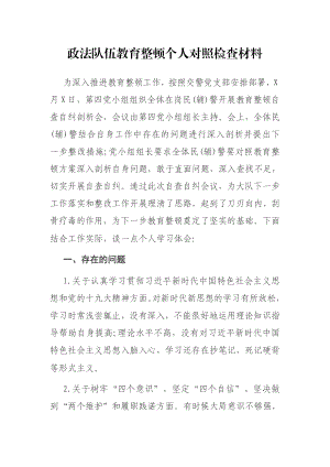 政法队伍教育整顿个人对照检查材料.docx