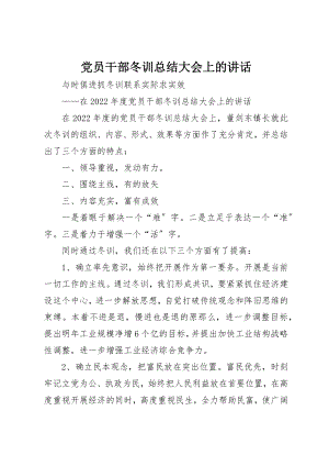 2023年党员干部冬训总结大会上的致辞摘要.docx