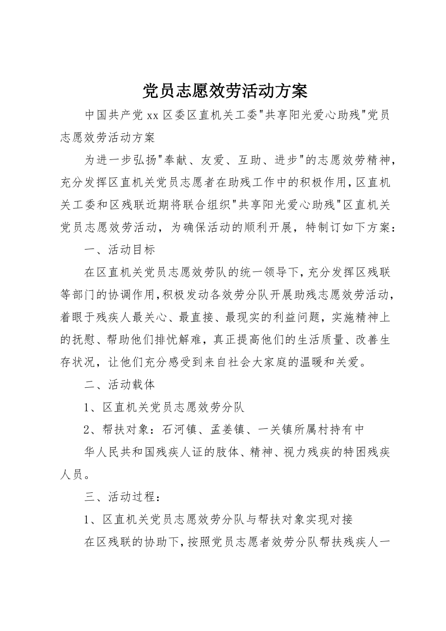 2023年党员志愿服务活动方案.docx_第1页