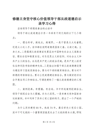 2023年修德立身坚守核心价值领导干部从政道德启示录学习心得.docx