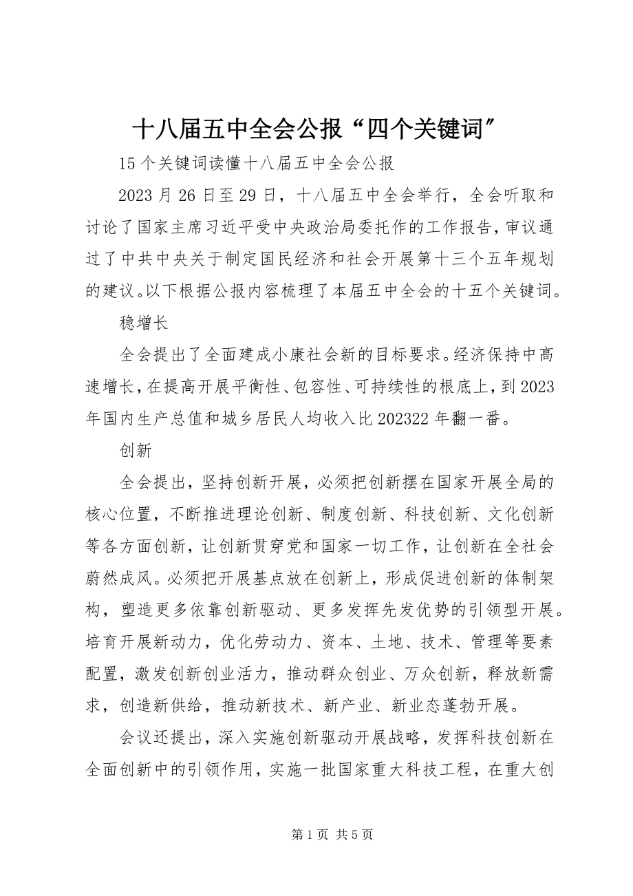 2023年十八届五中全会公报“四个关键词”.docx_第1页