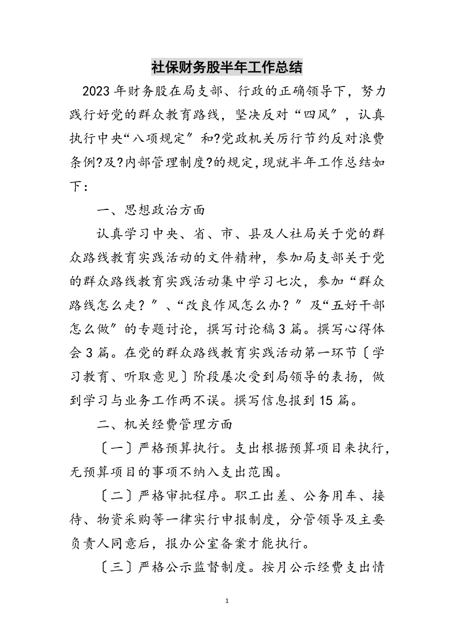 2023年社保财务股半年工作总结范文.doc_第1页