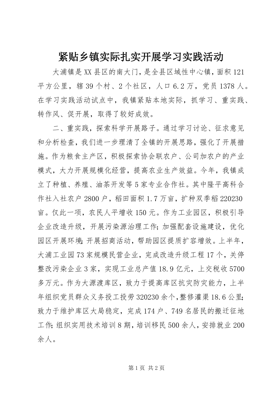 2023年紧贴乡镇实际扎实开展学习实践活动.docx_第1页