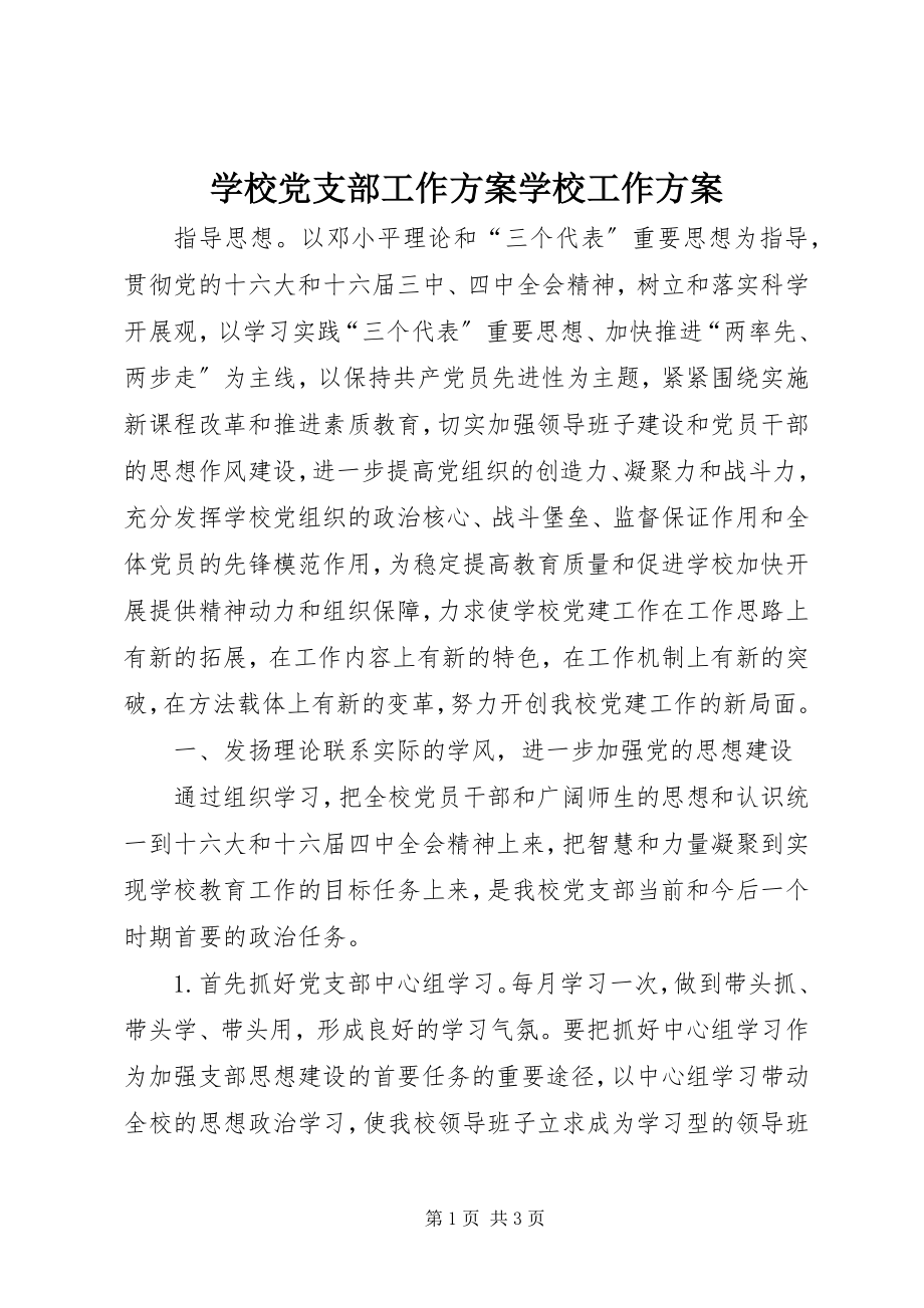 2023年学校党支部工作计划学校工作计划.docx_第1页