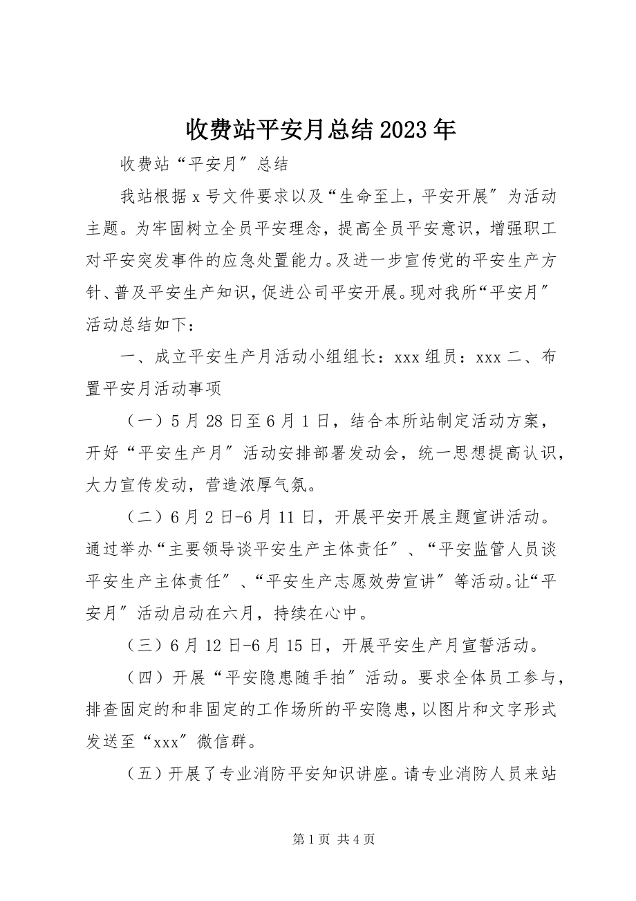 2023年收费站安全月总结.docx_第1页