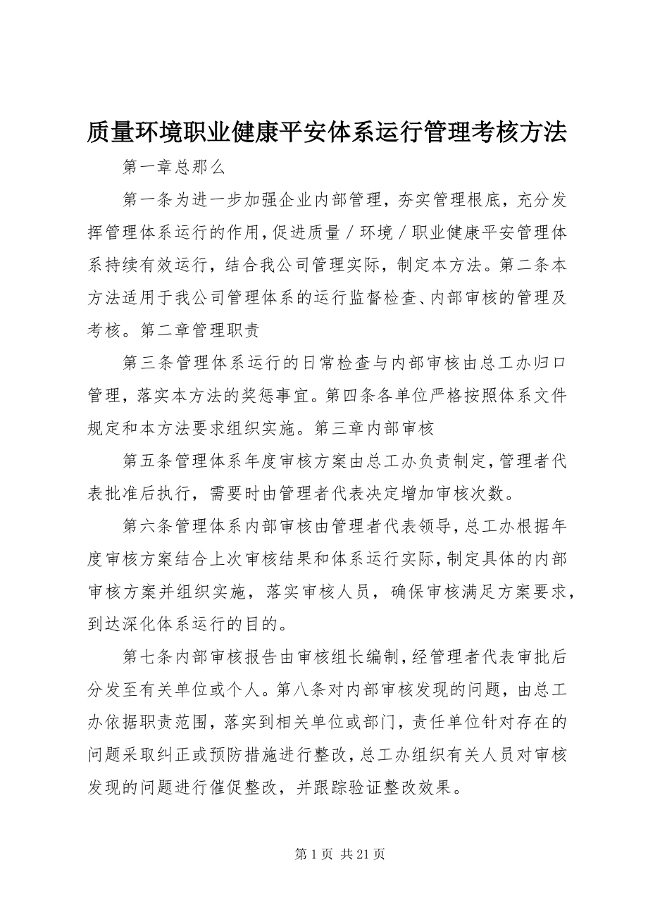 2023年质量环境职业健康安全体系运行管理考核办法.docx_第1页