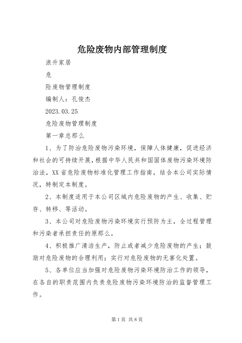 2023年危险废物内部管理制度.docx_第1页