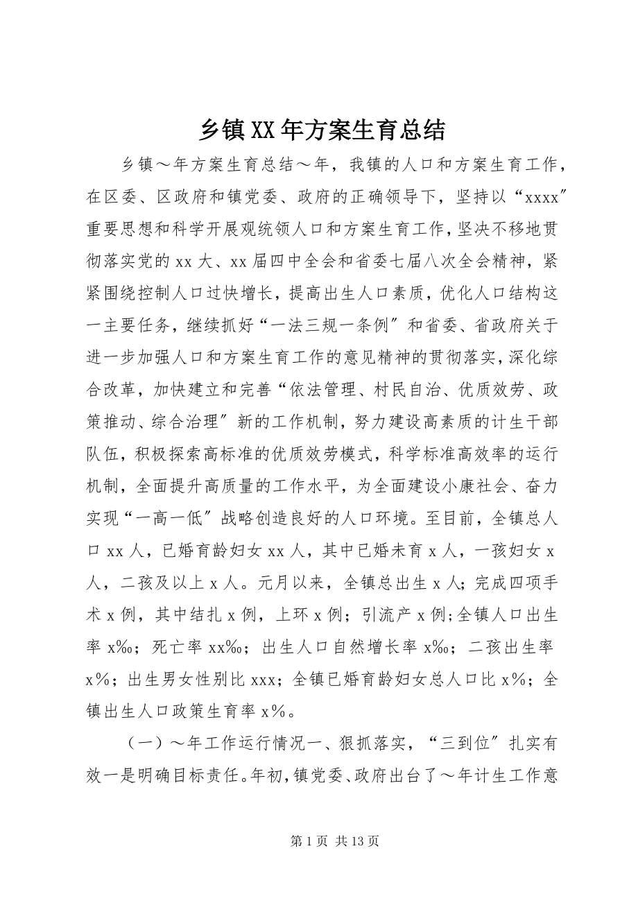 2023年乡镇计划生育总结2.docx_第1页